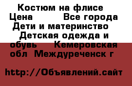 Костюм на флисе › Цена ­ 100 - Все города Дети и материнство » Детская одежда и обувь   . Кемеровская обл.,Междуреченск г.